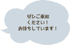 ぜひご参加ください！お待ちしています！